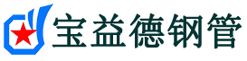 池州注浆管现货-池州注浆管厂家-池州宝益德钢管